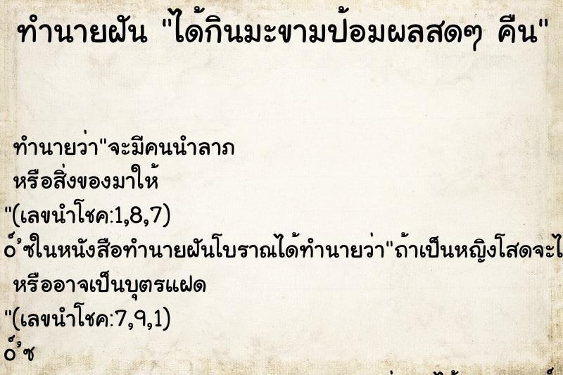 ทำนายฝันทำนายฝันได้กินมะขามป้อมผลสดๆคืน